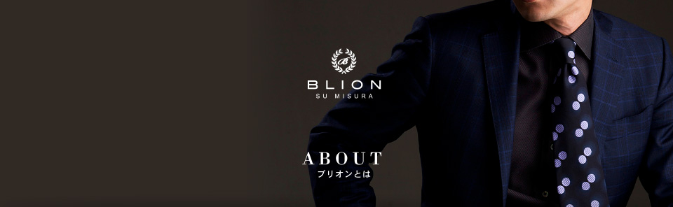 ABOUT - ブリオンとは | BLION | SU MISURA | スーツから始まる「あなたらしさ」をスタイリングするオーダースーツ