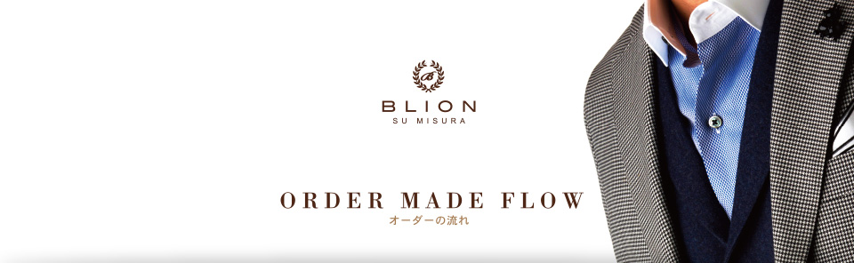 ORDER MADE FLOW - オーダーの流れ | BLION | SU MISURA | スーツから始まる「あなたらしさ」をスタイリングするオーダースーツ