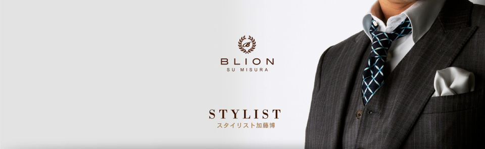 STYLIST - スタイリスト加藤博 | BLION | SU MISURA | スーツから始まる「あなたらしさ」をスタイリングするオーダースーツ