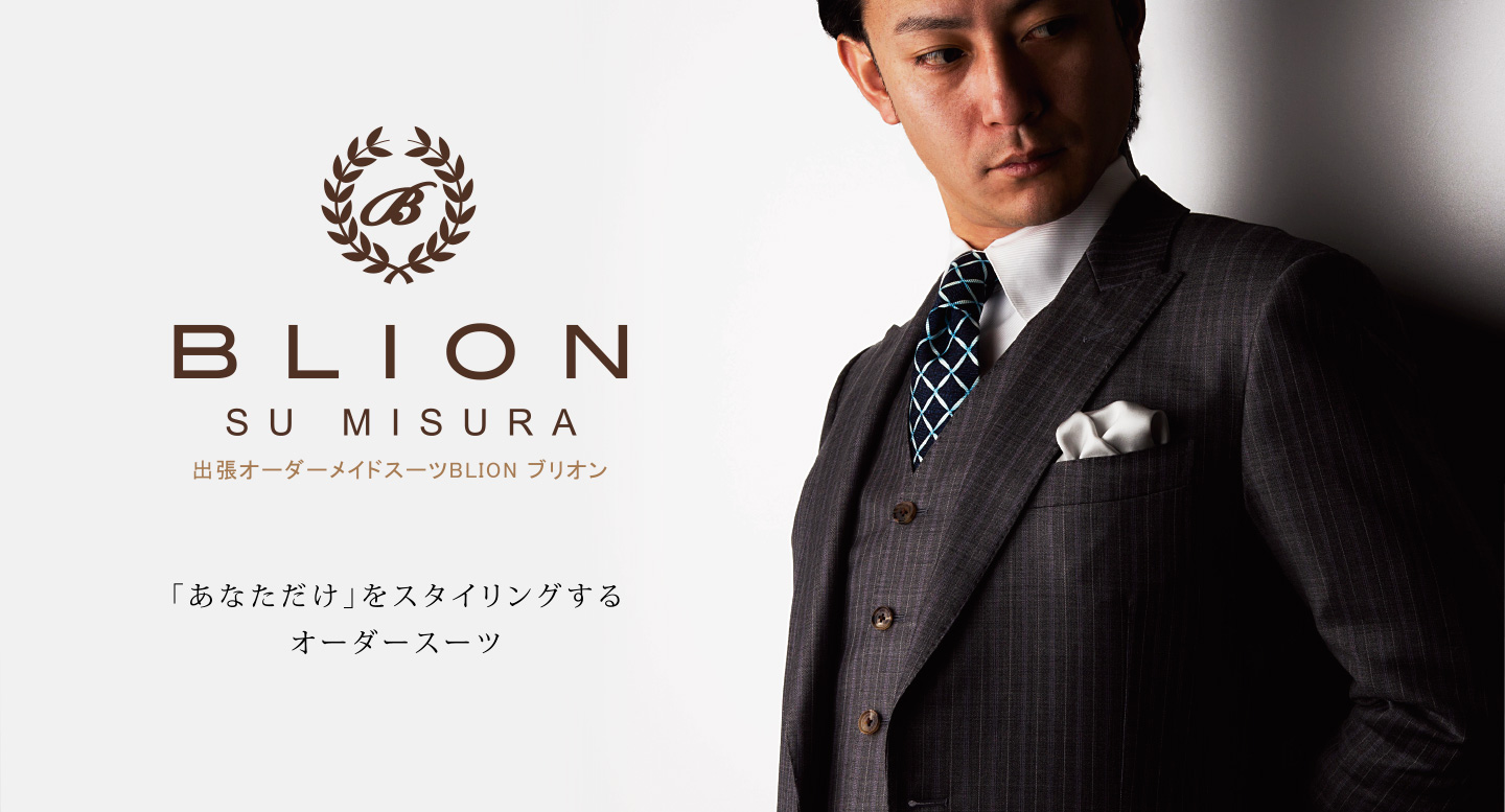 BLION | SU MISURA |「あなたらしさ」をスタイリングするオーダースーツ